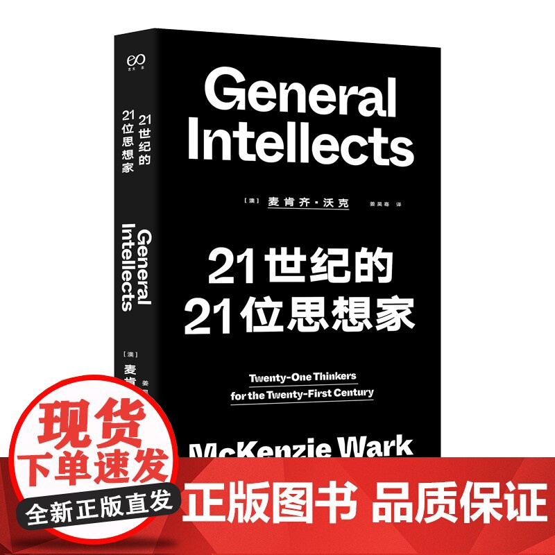 21世纪的21位思想家 艺文志思想麦肯齐沃克世界名著当代新思想导论上海文艺外国哲学社会学另著黑客宣言/游戏者理论高清大图