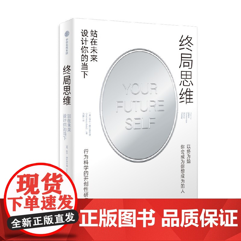 终局思维 站在未来设计你的当下 哈尔 赫什菲尔德著 以终为始 让未来不留遗憾的思考框架 自我提升 中信出版社图书 正版高清大图