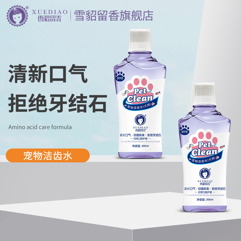 雪貂留香 宠物洁齿水300ml 猫用 猫咪口腔清洁用品 宠物口清洁