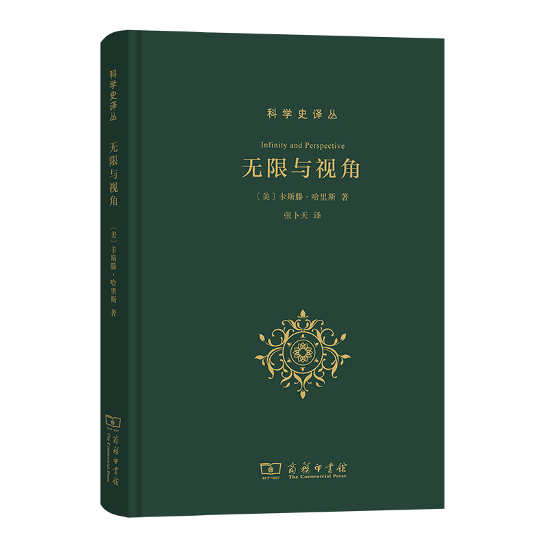 [正版]中法图 无限与视角 商务印书馆 科学史译丛 科学史哲学史神学史艺术史天文学书 中世纪基督教文化自我演进 哥白尼人高清大图