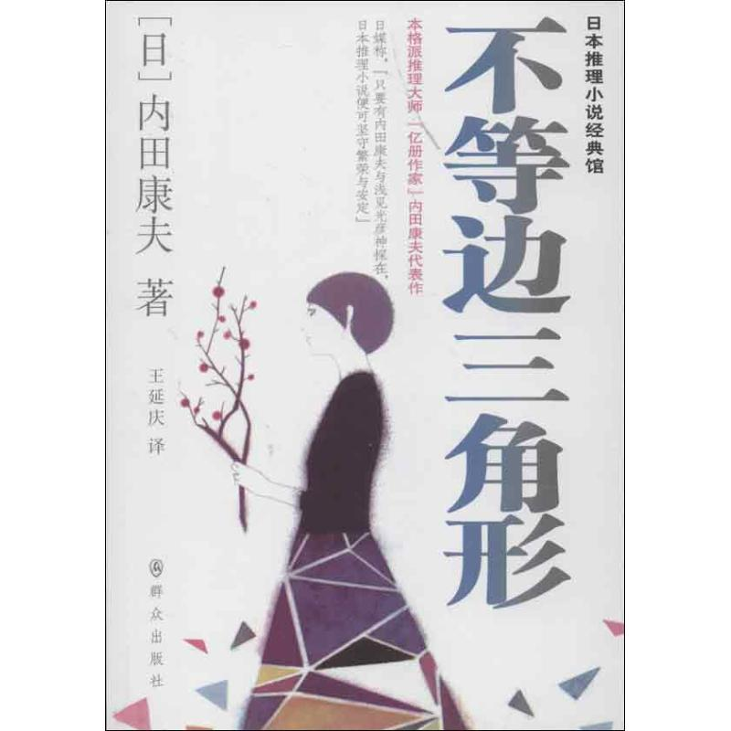 [M]不等边三角形-9787501449392高清大图