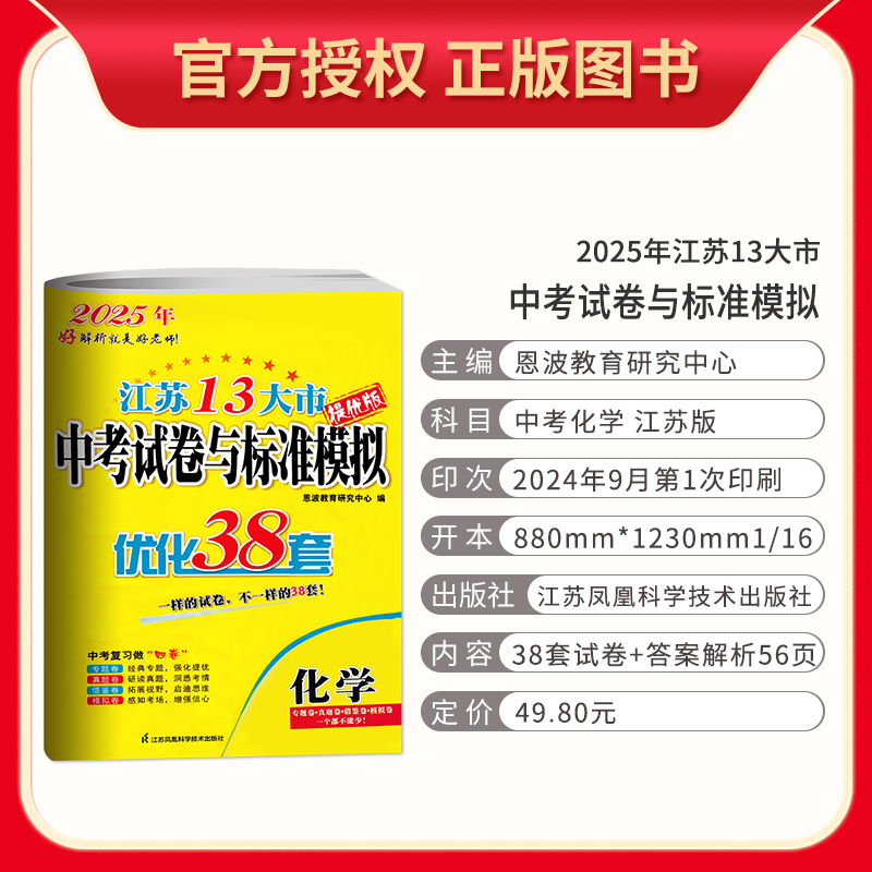 化学 江苏省 [正版]备考2025江苏13大市中考试卷与标准模拟 化学 优化38套提优版2024年江苏省中考真题卷化学江高清大图