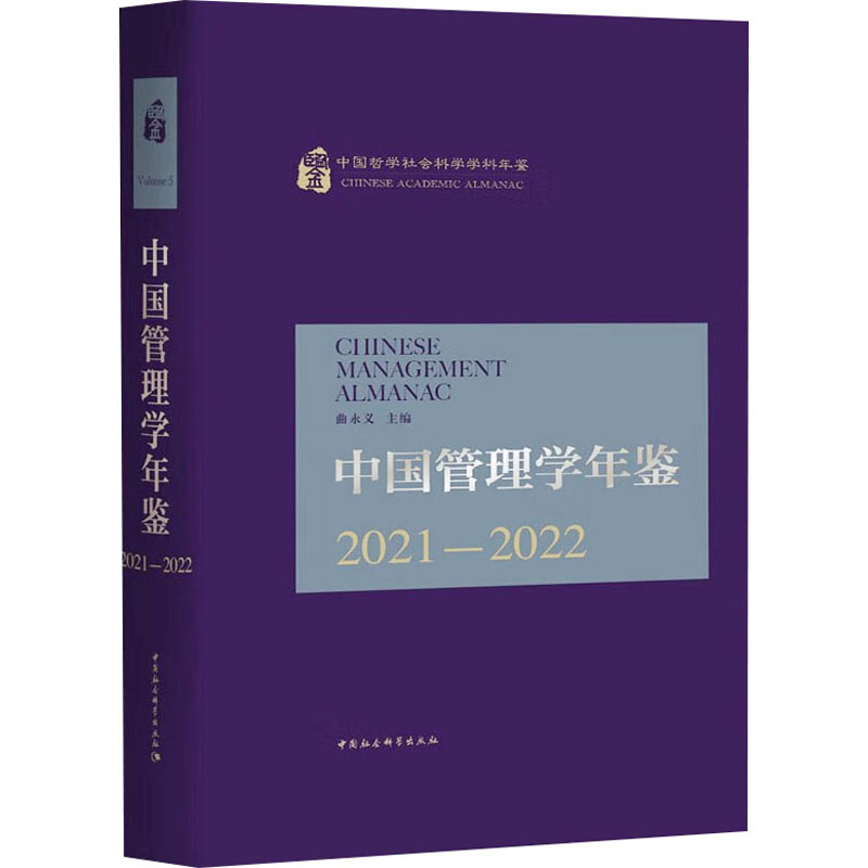 【M】中国管理学年鉴 2021-2022-9787522711638