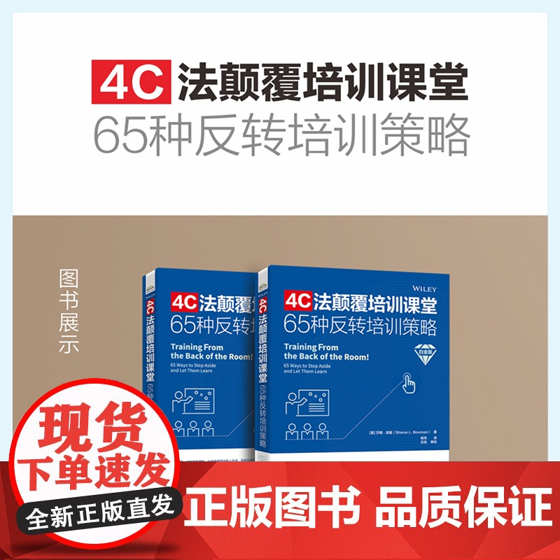 店 4C法颠覆培训课堂 65种反转培训策略 白金版 杨帝 译 课堂反转策略 大脑友好型教学方法 培训师参考书 电子工业出高清大图