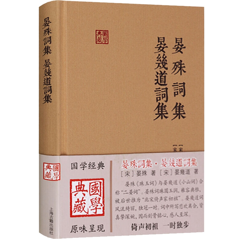 [正版]晏殊词集 晏幾道词集 国学典藏 [宋]晏殊 著 [宋]晏幾道 著 宋词作品 附简单的注释与导读 图书籍 上海古籍