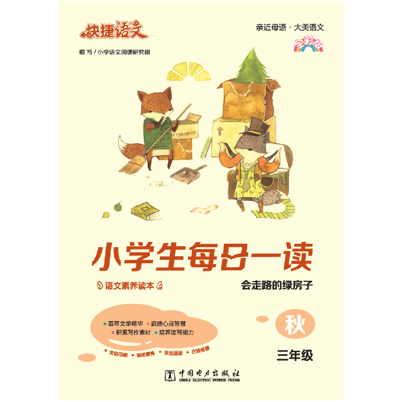 正版新书]快捷语文 小学生每日一读 三年级 秋(会走路的绿房子高清大图