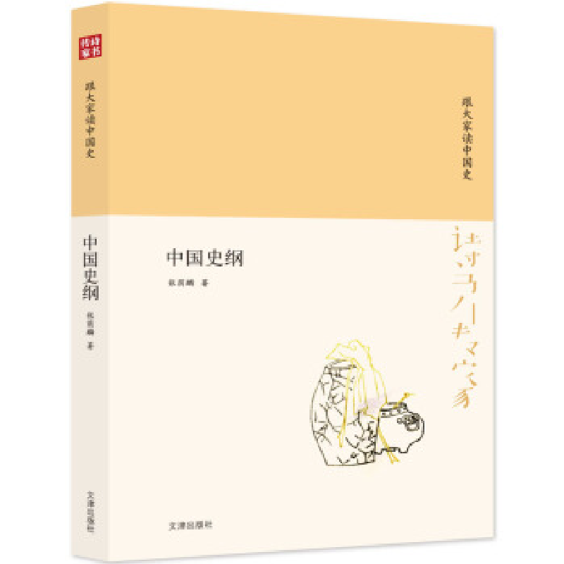 正版新书]跟大家读中国史-中国史纲张萌麟9787805546377高清大图