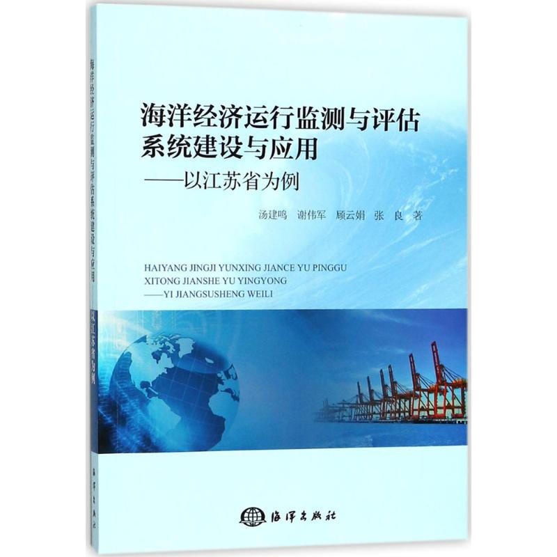 [正版]书籍 海洋经济运行监测与评估系统建设与应用——以江苏省为例 海洋保护学 海洋经济 海洋类专业参考书 海洋出版社高清大图