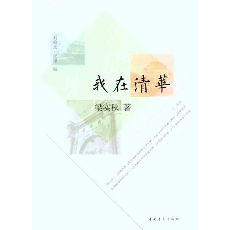 我在清华 梁实秋 著 文学 文轩网