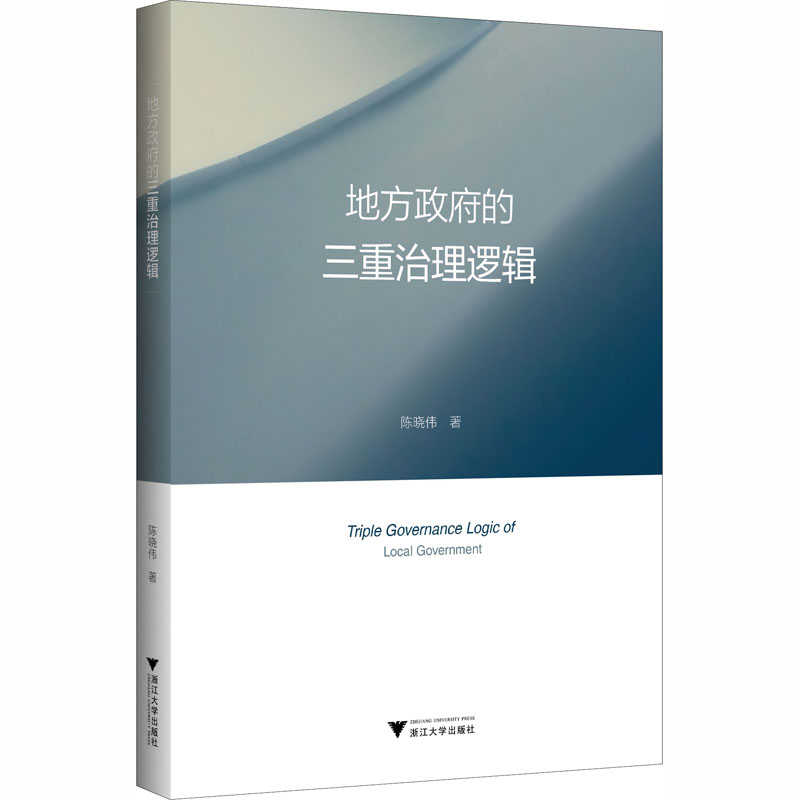 正版新书】地方政府的三重治理逻辑陈晓伟9787308199261