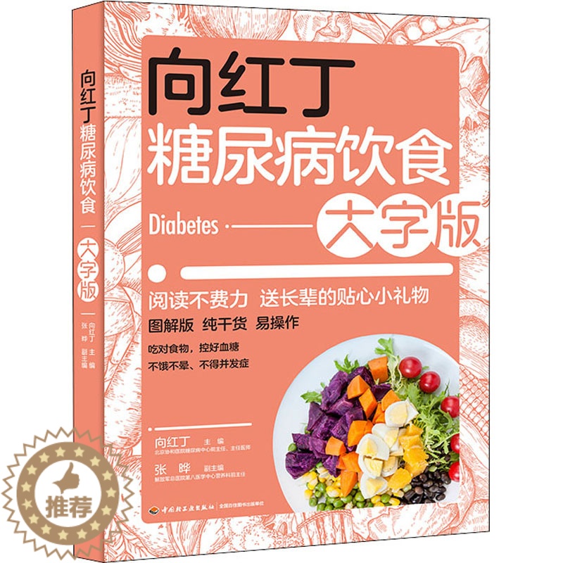 【醉染正版】向红丁糖尿病饮食大字版饮食指南调养全书食谱食物菜谱图片一日三餐家常菜食疗指导老年人三高调养宜忌治疗科学大众健
