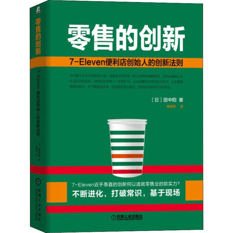 音像的创新 7-ELEVEN便利店创始人的创新法则(日)田中阳图片