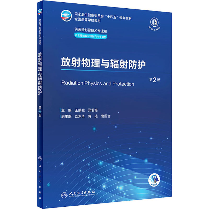 放射物理与辐射防护(第2版/本科影像技术/配增值)高清大图