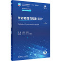放射物理与辐射防护（第2版/本科影像技术/配增值）