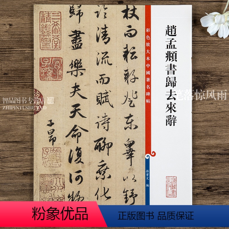 [正版]赵孟頫书归去来辞 第三集彩色放大本中国碑帖 繁体旁注汉字碑帖毛笔书法字帖陶渊明 孙宝文编 上海辞书出版社