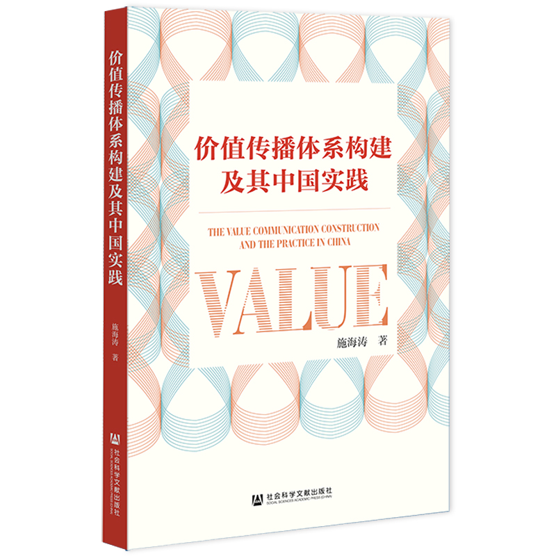 价值传播体系构建及其中国实践