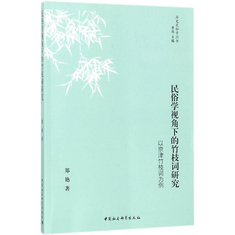 醉染图书民俗学视角下的竹枝词研究9787520310260高清大图