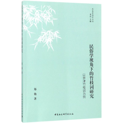醉染图书民俗学视角下的竹枝词研究9787520310260