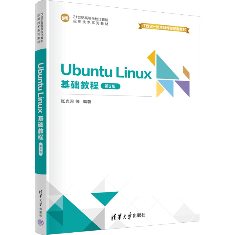 [M]Ubuntu Linux基础教程 第2版-9787302663768高清大图