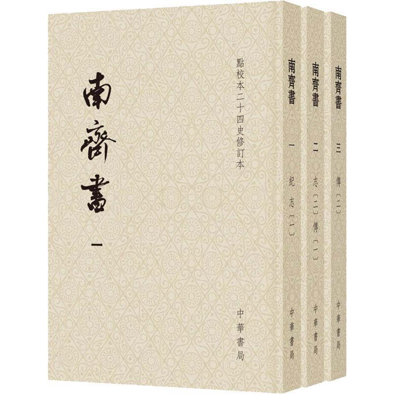 [醉染正版]南齐书(3册) [梁]萧子显 撰 著 中国古典小说、诗词 文学 中华书局高清大图