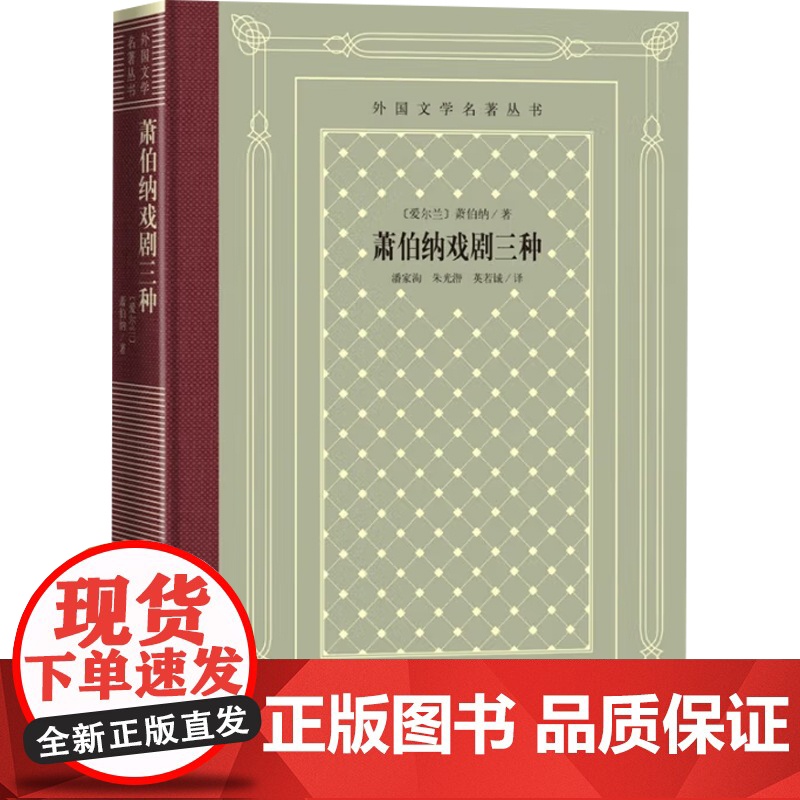 萧伯纳戏剧三种 萧伯纳 著 外国文学高清大图