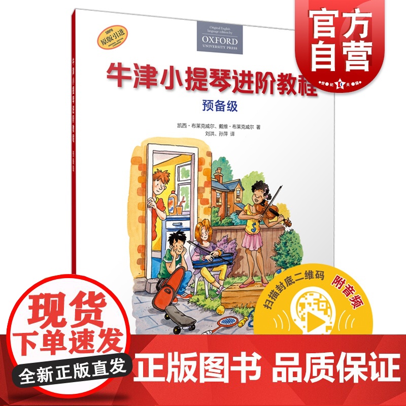 牛津小提琴进阶教程 预备级扫码听示范音频上海音乐出版社全彩印刷原版引进图书小提琴零基础入门琴书高清大图
