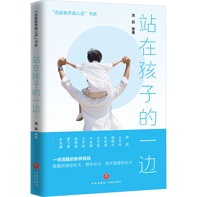 正版新书]站在孩子的一边池莉 等9787545580082高清大图