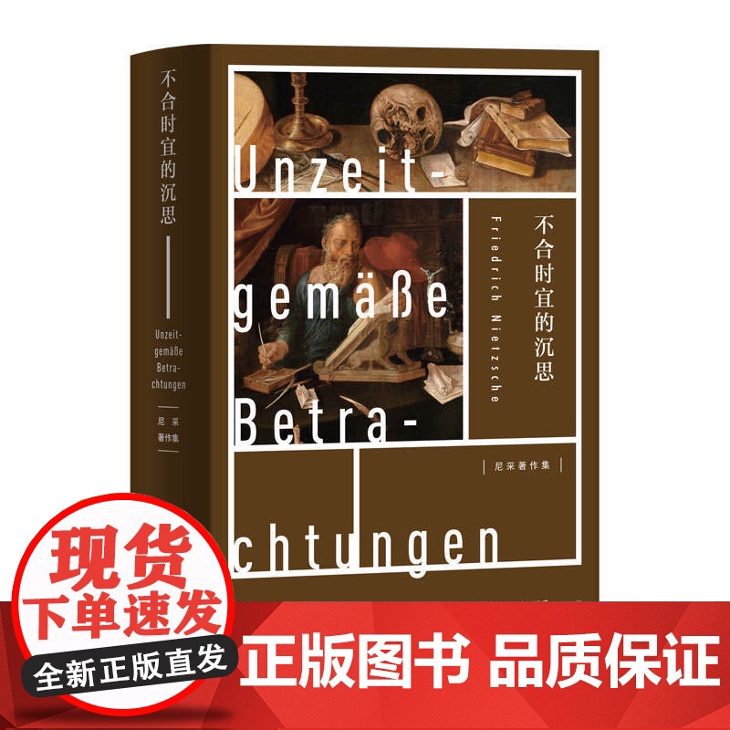 不合时宜的沉思 尼采 作为教育者的叔本华 瓦格纳在拜雷特 另著/权力意志/悲剧的诞生/尼采三书 欧美文学 上海人民出版社高清大图