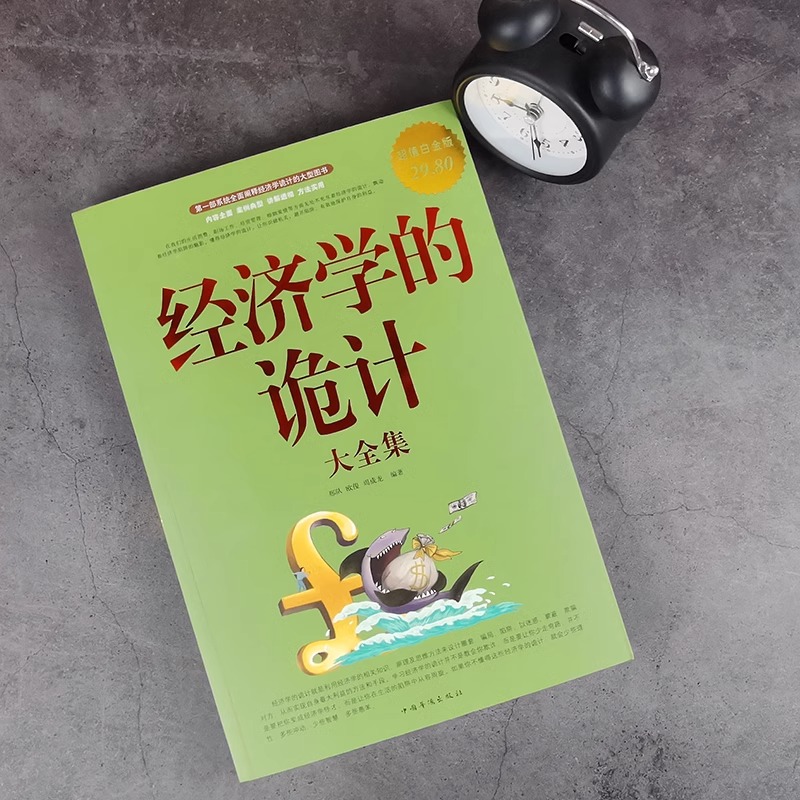 [醉染正版]正版 经济学的诡计 经济学书籍 宏观微观经济学金融书籍读物 国富论资本论经济学原理 经济管理类书籍 西方经济高清大图