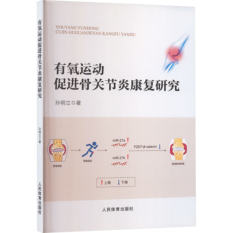 正版新书】有氧运动促进骨关节炎康复研究孙明立 著 著9787500961