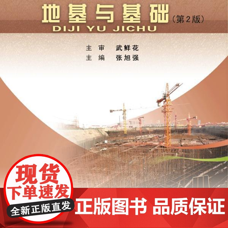 地基与基础 9787562972679 武汉理工大学出版社 张旭强 2024-11高清大图