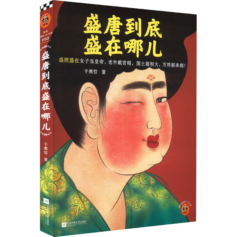 [正版]盛唐到底盛在哪儿 于赓哲 著 中国古典小说、诗词 文学 江苏凤凰文艺出版社 图书