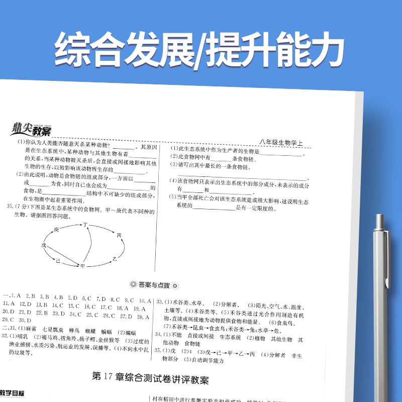 上册七年级-生物北师大版 初中通用 [正版]2023鼎尖教案初中生物北师版7七8八年级上下册教参教师备课用书老师辅助教学高清大图
