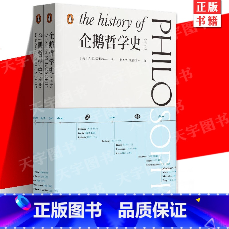[正版] 企鹅哲学史上下2册 AC格雷林作品西方思想史通识入门上承刘易斯罗素上海文艺出版社梳理古希腊到现代哲学脉络高清大图