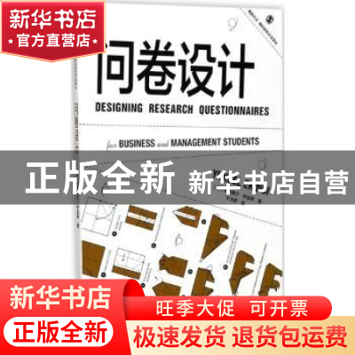 正版 问卷设计 (英)尤克赛尔·伊金斯(Yuksel Ekinci)著 格致出版