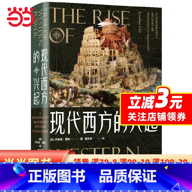 [正版]现代西方的兴起高清大图