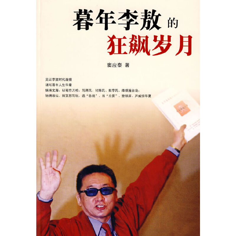 正版新书]暮年李敖的狂飙岁月窦应泰 著9787802146556