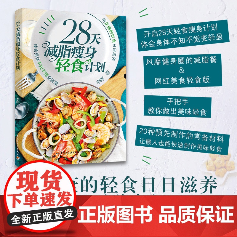 28天减脂瘦身轻食计划李晖 晖姐说健康微博辽宁电视台健康来了孩子圈宝贝厨房等栏目特约营养嘉宾减脂减肥瘦身书籍减肥书