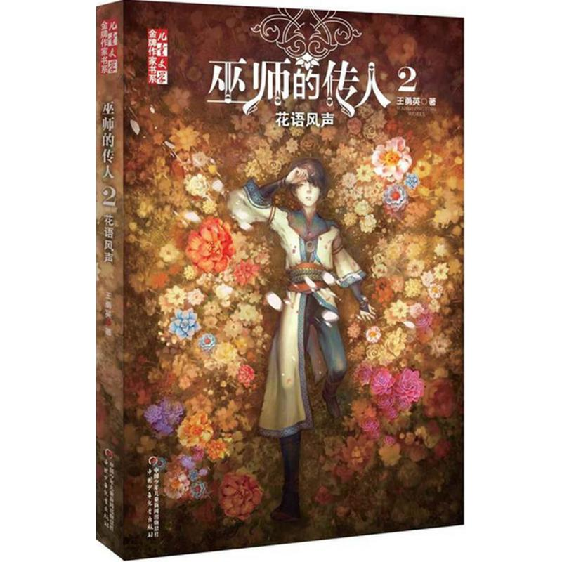 【M】巫师的传人.2,花语风声-9787514834321