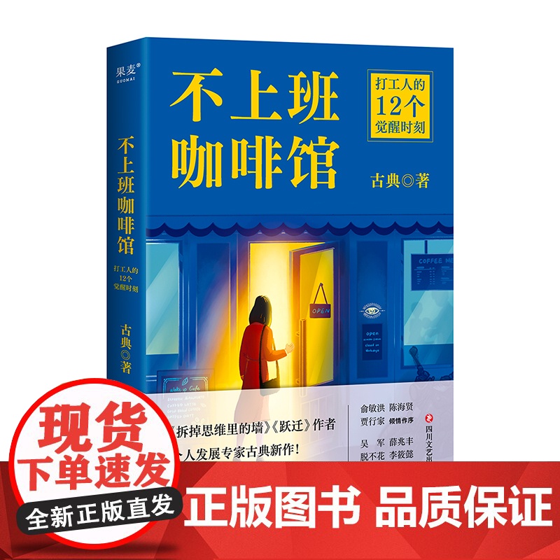 不上班咖啡馆 古典 着 觉醒认知 看见人生和职业的新可能 难转行 被裁员 低回报 高内耗等 成功 四川文艺出版社高清大图