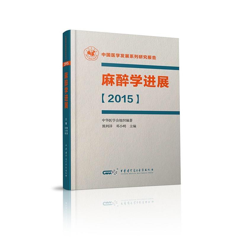 正版新书】麻醉学进展(2015)熊利泽9787830051310