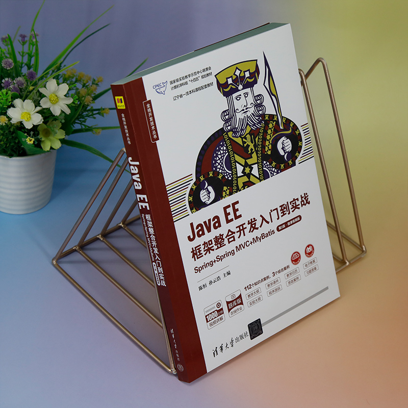 Java EE框架整合开发入门到实战——Spring+Spring MVC+My高清大图