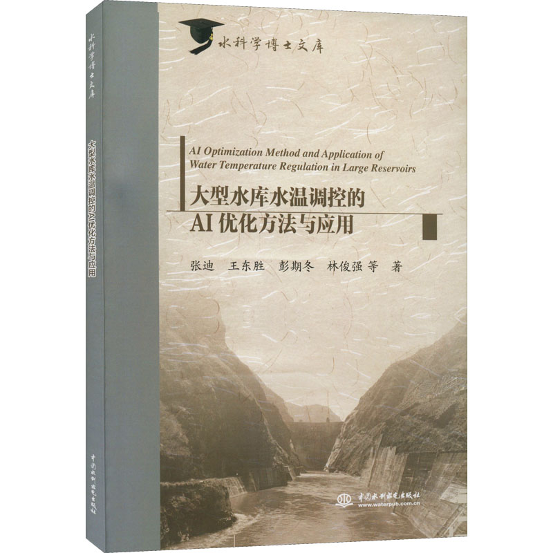 醉染图书大型水库水温调控的AI优化方法与应用9787522609072高清大图