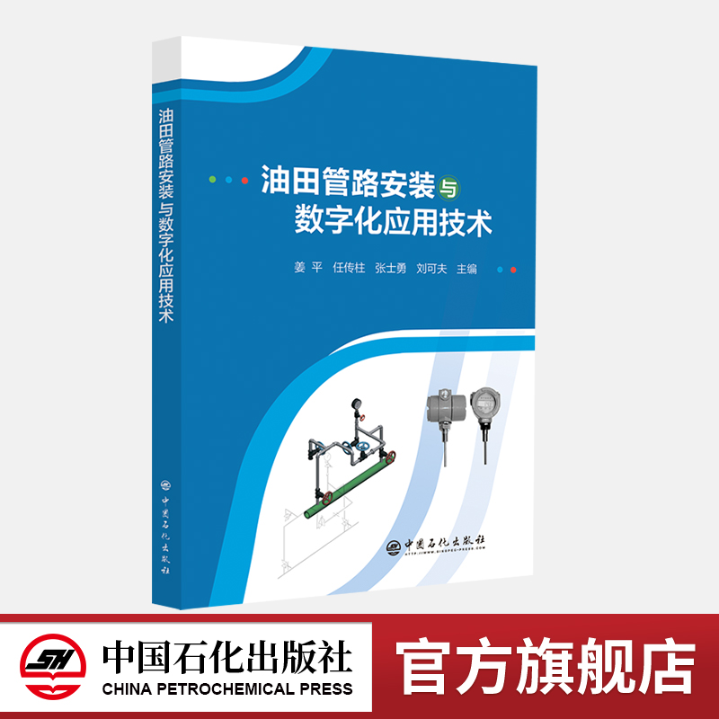 [正版]油田管路安装与数字化应用技术 管道,管路,机电仪表,智能仪表,油田,油井,设备中国石化出版社9787511466高清大图
