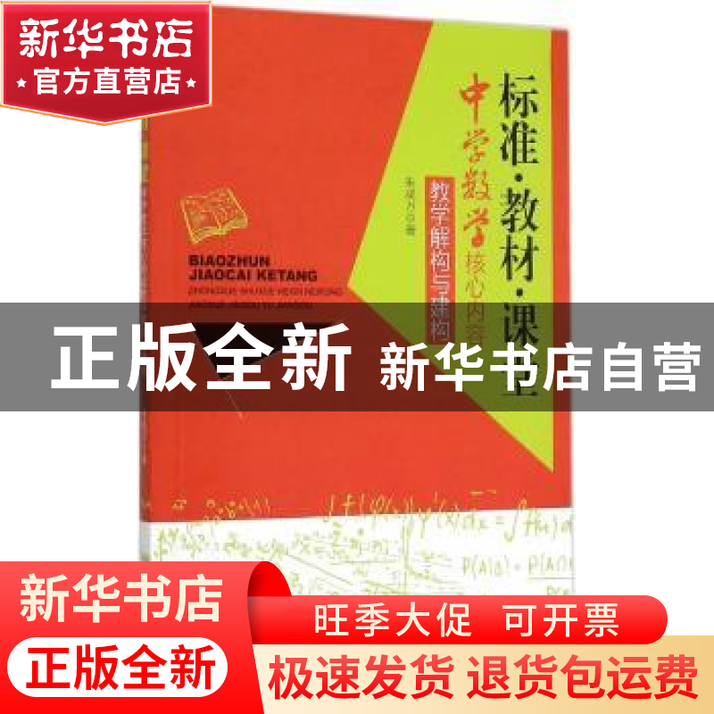 正版 标准·教材·课堂:中学教学核心内容教学解构与建构 朱成万高清大图