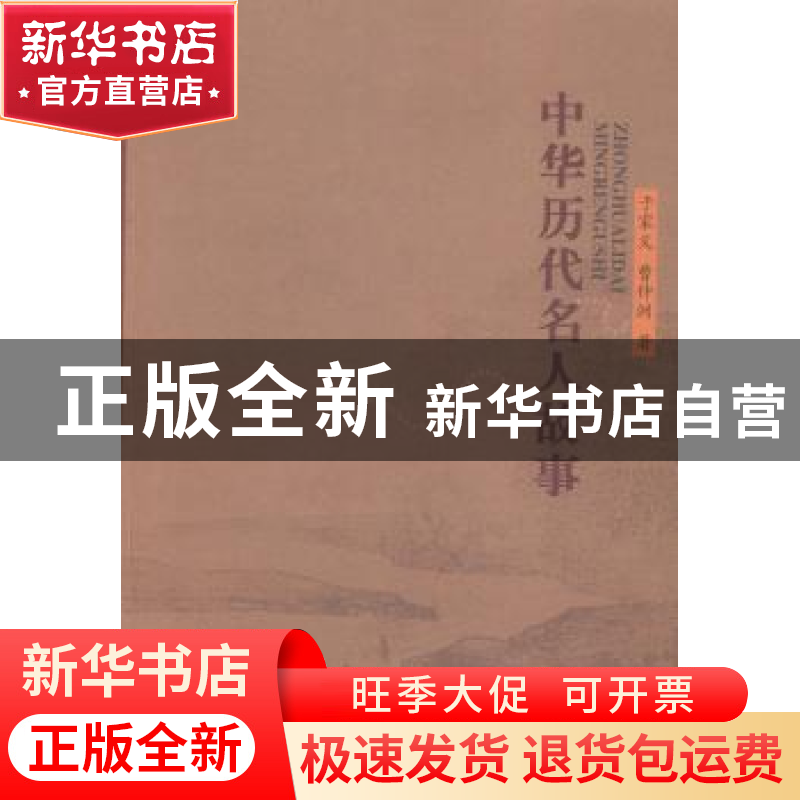 正版 中华历代名人故事 于家义,曹仲洲著 山西人民出版社 978720