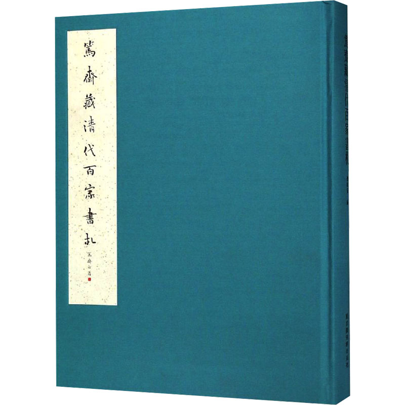 [M]笃斋藏清代百家书札 大连理工大学出版社有限公司 著 -9787501367122高清大图