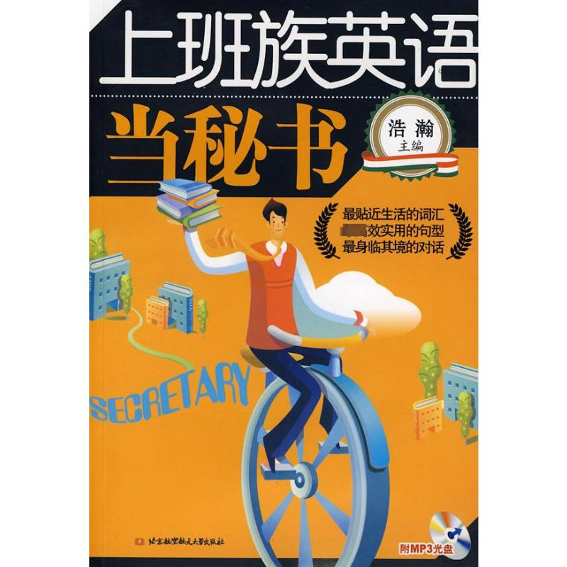 【M】上班族英语--当秘书(内附光盘1张)-9787811243291