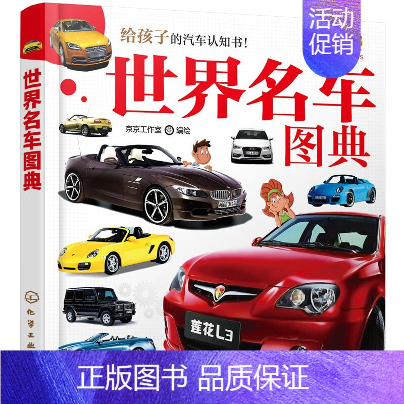 [正版] 世界名车图典 少儿汽车科普图鉴书 汽车品牌文化 给孩子的汽车认知书 幼儿童识车大全 名车汽车书 汽车车型性能参