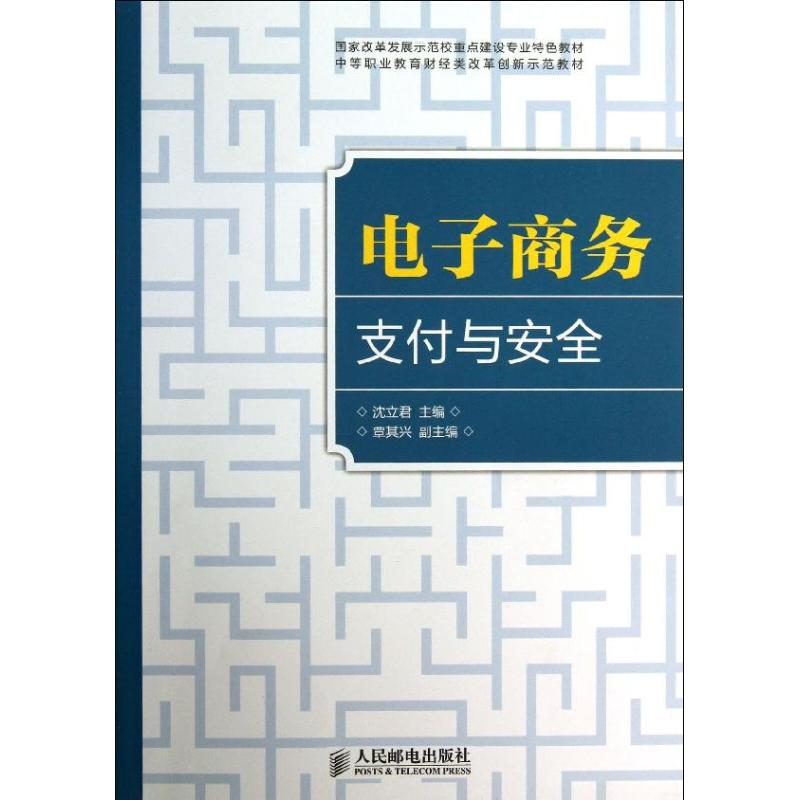 [M]电子商务支付与安全-9787115327826高清大图
